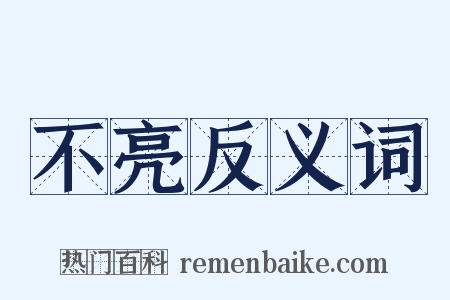 不亮反义词是什么意思的图片